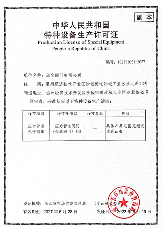 特种设备生产许可证
